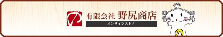 野尻商店オンラインストア