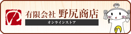 野尻商店オンラインストア