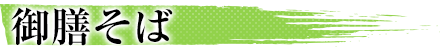 御膳そば