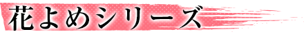 花よめシリーズ