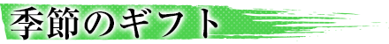 季節のギフト