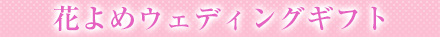 花よめウェディングギフト