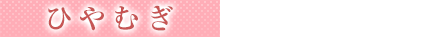 ひやむぎ
