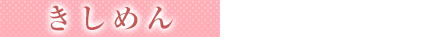 きしめん