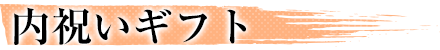 季節のギフト