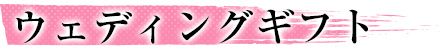 季節のギフト