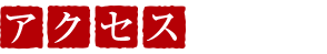 アクセス