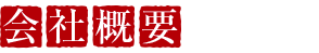 会社概要