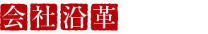 会社沿革