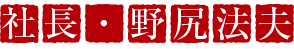 社長・野尻法夫