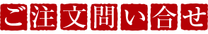 問い合せ