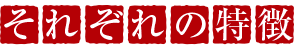 それぞれの特徴