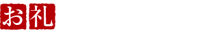 お礼