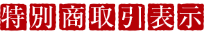 特別商取引表示