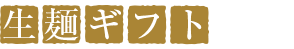 生麺