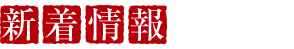 新着情報