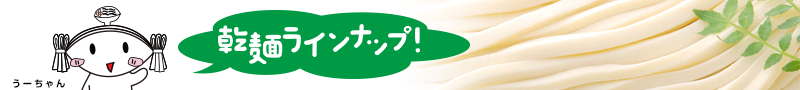 乾麺