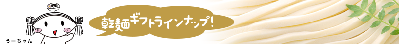 乾麺ギフト