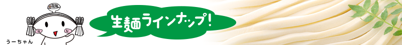 生麺