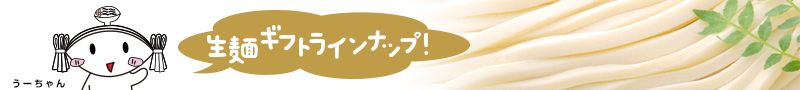 生麺