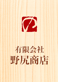有限会社 野尻商店