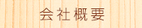 会社概要