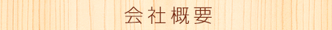 会社概要