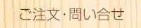 注文・お問い合わせ