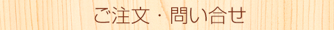 注文・お問い合わせ