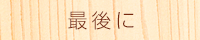 最後に