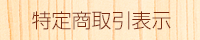 特定商取引表示