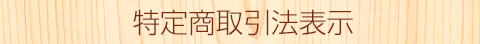 特定商取引表示