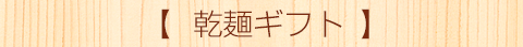 乾麺ギフト