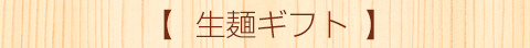 生麺ギフト