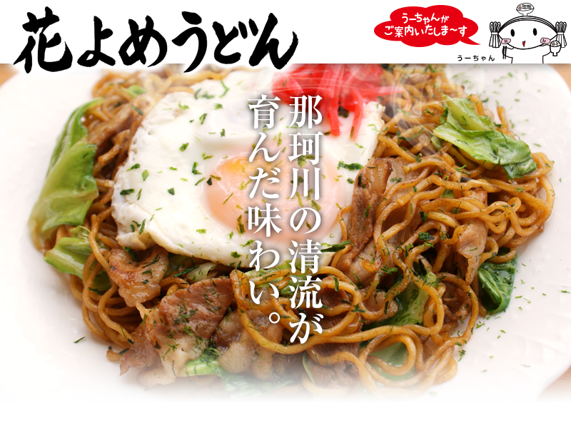 那珂川の清流が育んだ味わい
