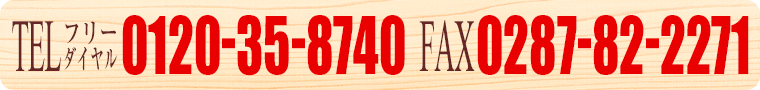 TEL 0120-35-8740 FAX 0287-82-2271