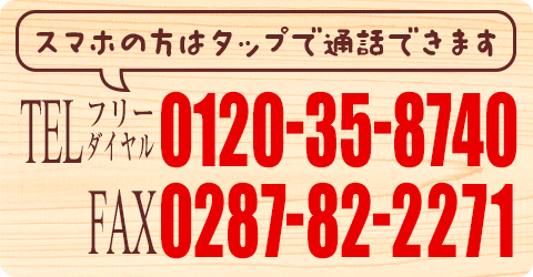 TEL 0120-35-8740 FAX 0287-82-2271
